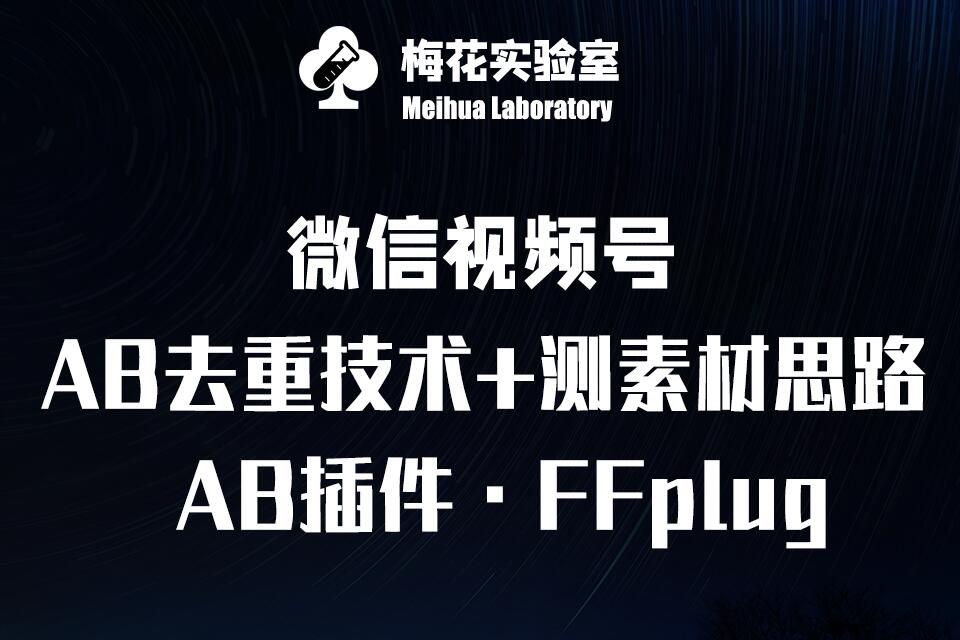 视频号连怼玩法-FFplug玩法AB插件使用+测素材教程-梅花实验室社群专享课-菜菜网创