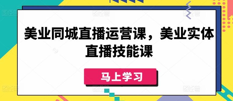 美业同城直播运营课，美业实体直播技能课-菜菜网创
