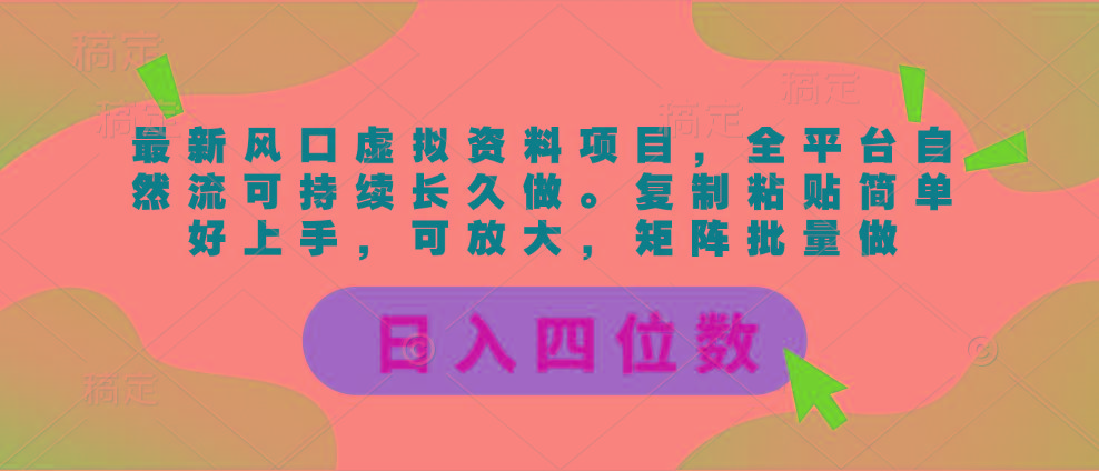 最新风口虚拟资料项目，全平台自然流可持续长久做。复制粘贴 日入四位数-菜菜网创