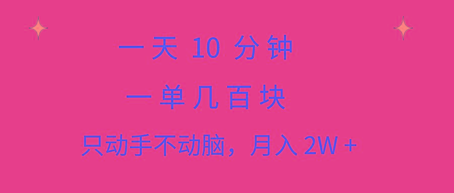 一天10 分钟 一单几百块 简单无脑操作 月入2W+教学-菜菜网创