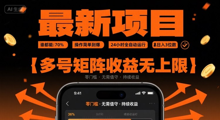 最新挂G项目：谁都能做，操作简单到爆，24 小时全自动运行，日入3位数，多号矩阵收益无上限【揭秘】-菜菜网创