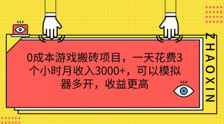 0成本游戏搬砖项目，一天花费3个小时月收入3K+，可以模拟器多开，收益更高【揭秘】-菜菜网创