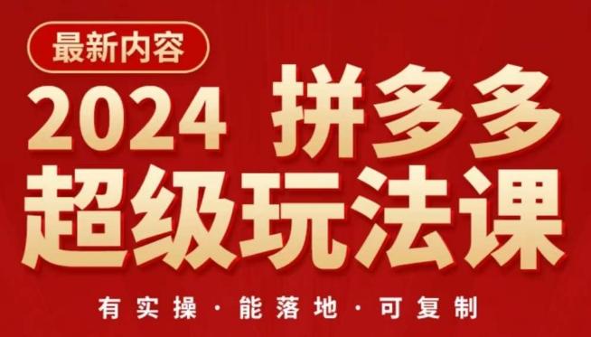 2024拼多多超级玩法课，​让你的直通车扭亏为盈，降低你的推广成本-菜菜网创