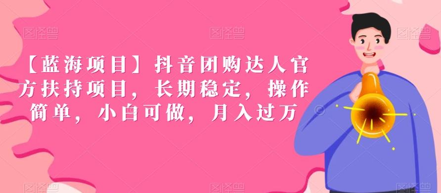 【蓝海项目】抖音团购达人官方扶持项目，长期稳定，操作简单，小白可做，月入过万【揭秘】-菜菜网创