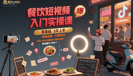 餐饮短视频入门实操课，引爆同城流量，打爆单店-菜菜网创