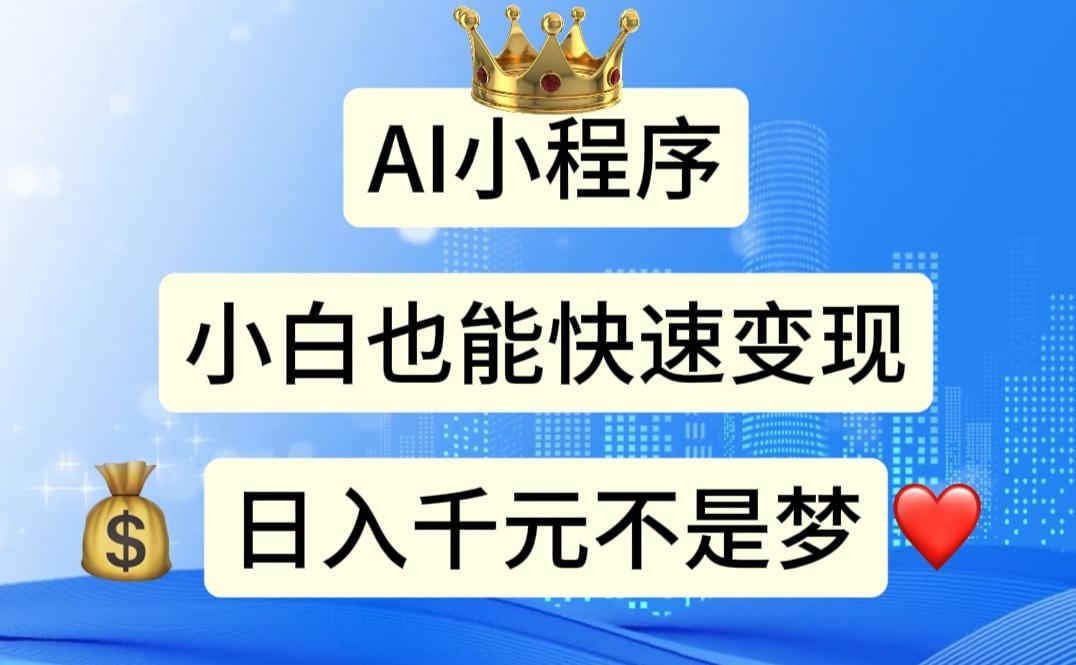 AI小程序，小白轻松变现，日入千元不是梦-菜菜网创