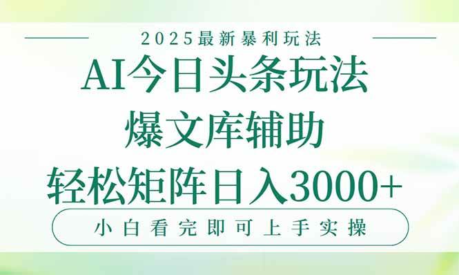 （15356期）今日头条2025年最新暴利玩法，一键生成爆款，轻松实现矩阵日入3000+-菜菜网创