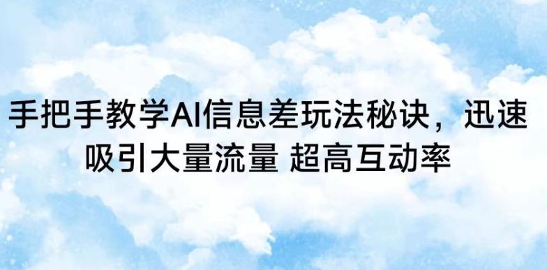 手把手教学AI信息差玩法秘诀，迅速吸引大量流量，超高互动率【揭秘】-菜菜网创