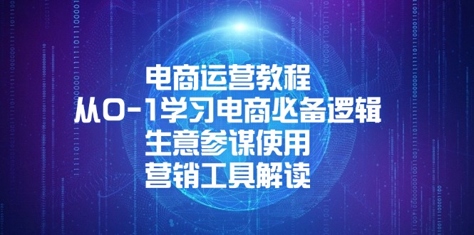 电商运营教程：从0-1学习电商必备逻辑, 生意参谋使用, 营销工具解读-菜菜网创