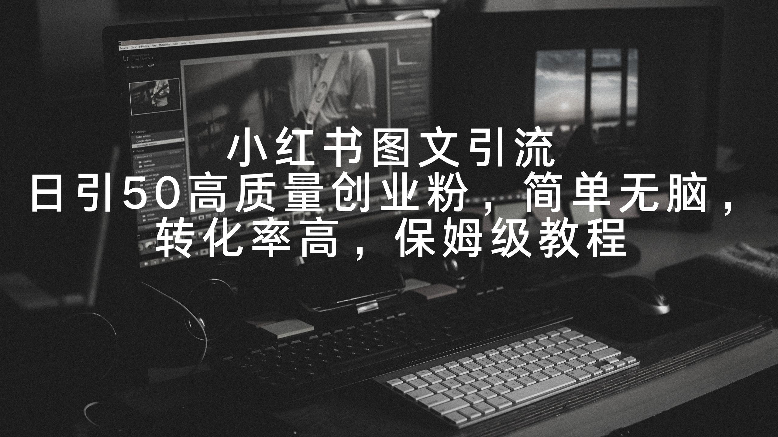 小红书图文引流，日引50高质量创业粉，简单无脑，转化率高，保姆级教程-菜菜网创