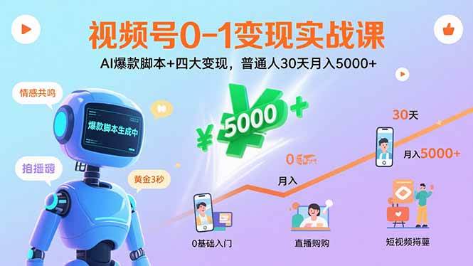 （15917期）视频号0-1变现实战课：AI爆款脚本+四大变现，普通人30天月入5000+-菜菜网创