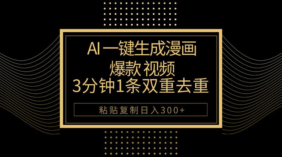 AI一键生成爆款漫画视频，3分钟1条双重去重100%过原创，粘贴复制日入500+-菜菜网创