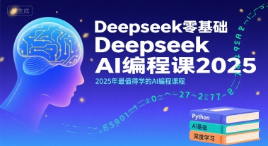 Deepseek零基础AI编程课2025，2025年最值得学的AI编程课程-菜菜网创