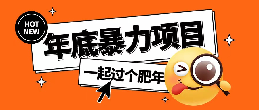 年底暴力项目，多开抢红包玩法简单无脑年底吃一波肉【揭秘】-菜菜网创