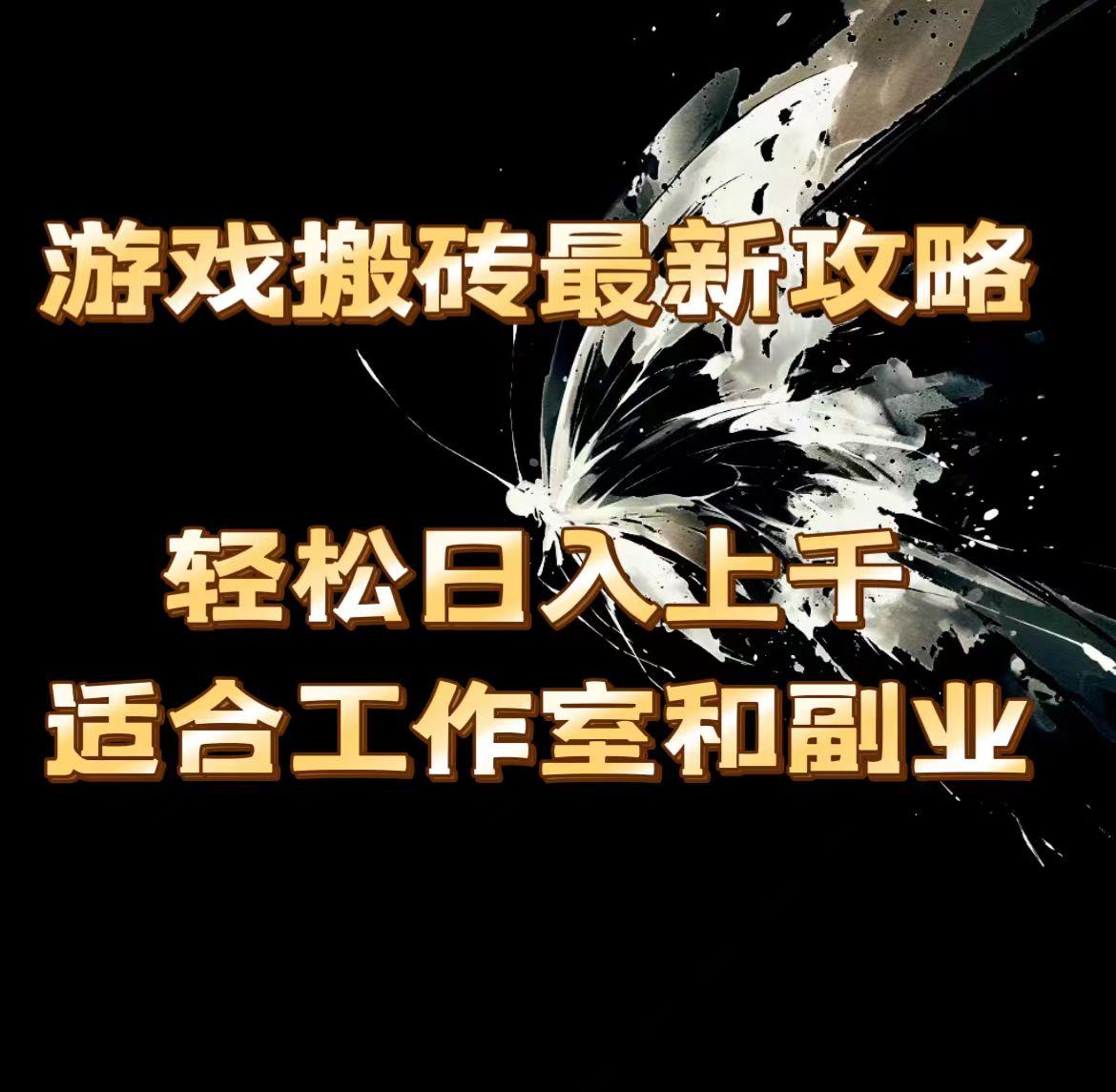 游戏搬砖最新攻略，轻松日入上千，适合工作室和副业。-菜菜网创