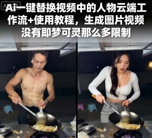 Ai一键替换视频中的人物云端工作流+使用教程，生成图片视频没有即梦可灵那么多限制-菜菜网创