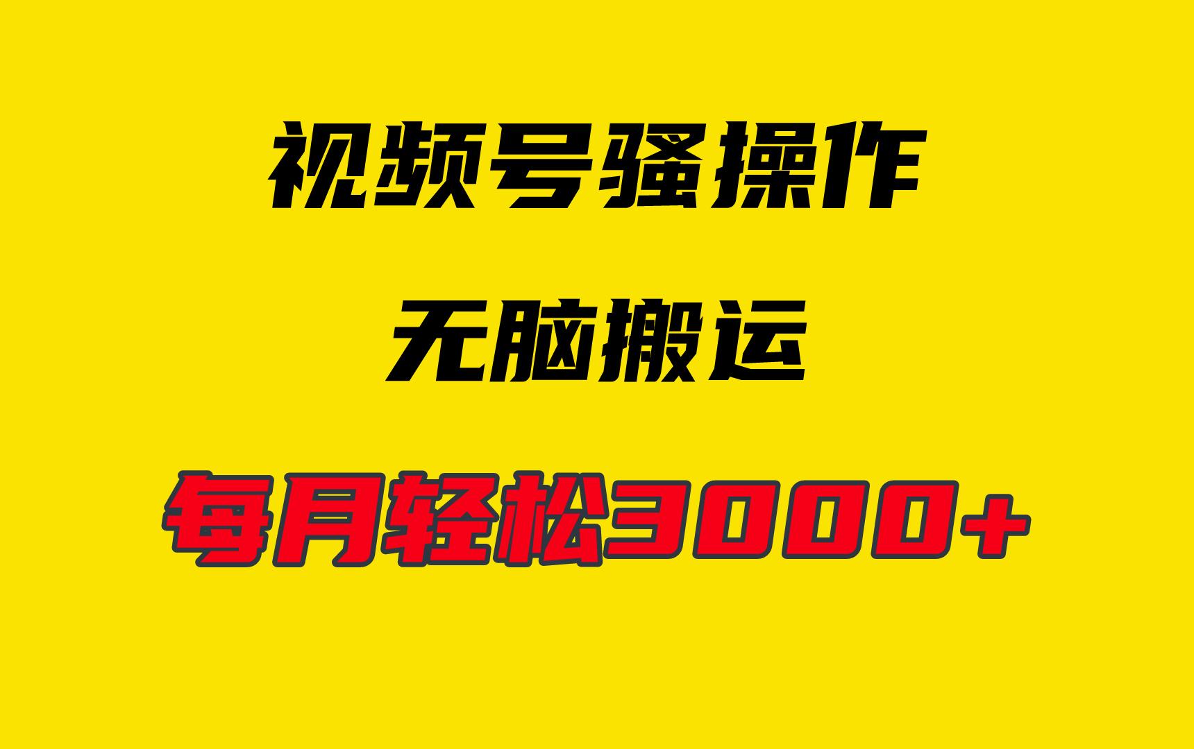 (9968期)4月最新视频号无脑爆款玩法，挂机纯搬运，每天轻松3000+-菜菜网创