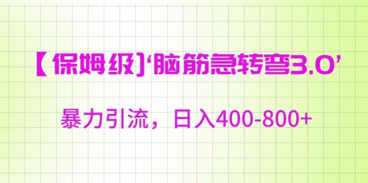 保姆级脑筋急转弯3.0，暴力引流，日入400-800+【揭秘】-菜菜网创
