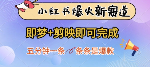小红书爆火新赛道，即梦+剪映即可完成，五分钟一条，条条是爆款-菜菜网创