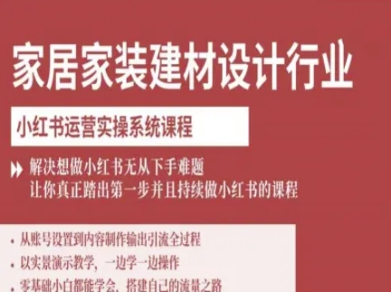 家居家装建材设计行业小红书运营实操系统课程，解决想做小红书无从下手难题让你真正踏出第一步-菜菜网创