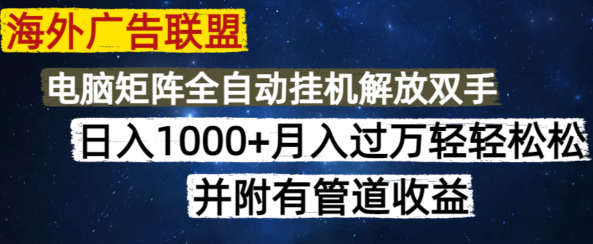 海外广告联盟每天几分钟日入1000+无脑操作，可矩阵并附有管道收益-菜菜网创