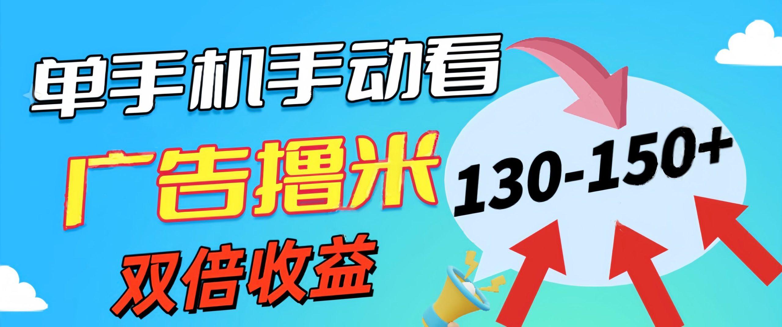 新老平台看广告，单机暴力收益130-150＋，无门槛，安卓手机即可，操作…-菜菜网创