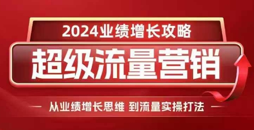2024超级流量营销，2024业绩增长攻略，从业绩增长思维到流量实操打法-菜菜网创