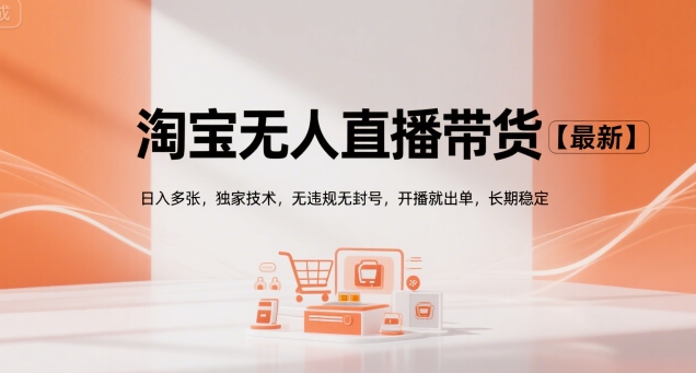 淘宝无人直播带货【最新】，日入多张，独家技术，无违规无封号，开播就出单，长期稳定【揭秘】-菜菜网创