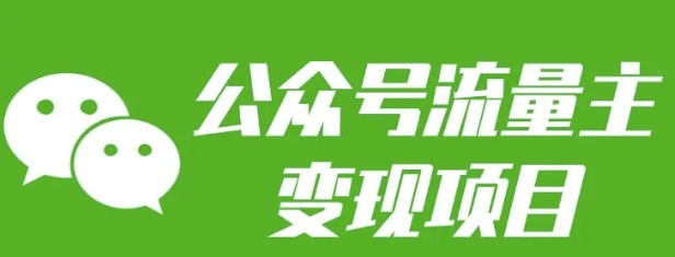 公众号流量主变现项目：每天2小时，普通人每月多挣三五千-菜菜网创