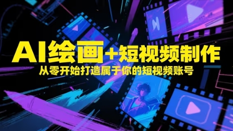 AI绘画+短视频制作，从零开始打造属于你的短视频账号-菜菜网创