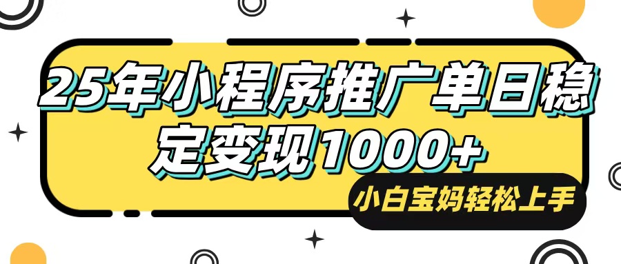 25年最新风口，小程序自动推广，，稳定日入1000+，小白轻松上手-菜菜网创