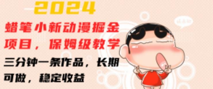 2024蜡笔小新动漫掘金项目，保姆级教学，三分钟一条作品，长期可做，稳定收益 【揭秘】-菜菜网创