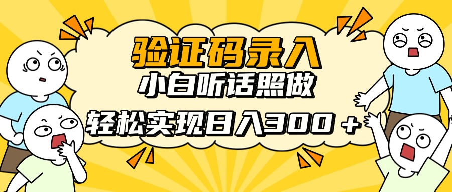 信息录入项目，10秒一单，新手小白听话照做快速上手，实现日入300＋-菜菜网创
