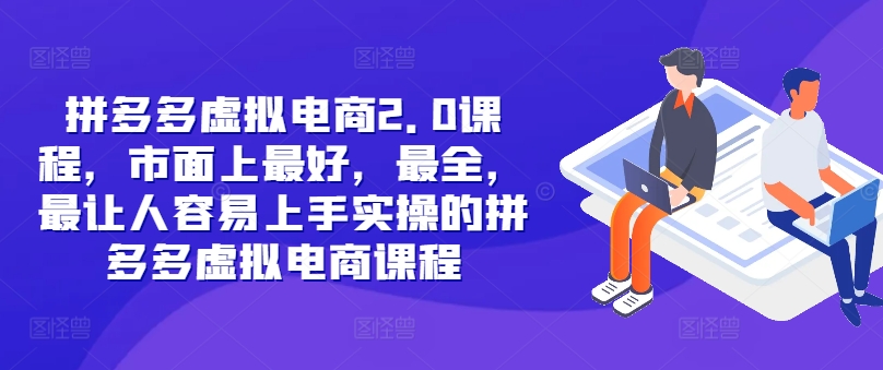 拼多多虚拟电商2.0项目，市面上最好，最全，最让人容易上手实操的拼多多虚拟电商课程-菜菜网创