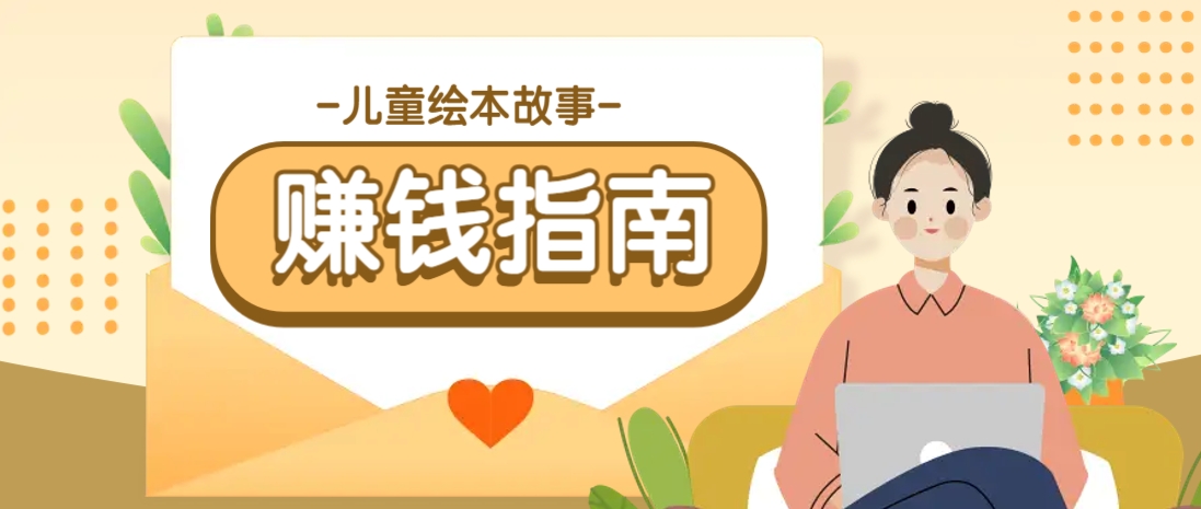利用AI轻松制作儿童绘本故事插画玩法，可以作为你的长期变现项目-菜菜网创