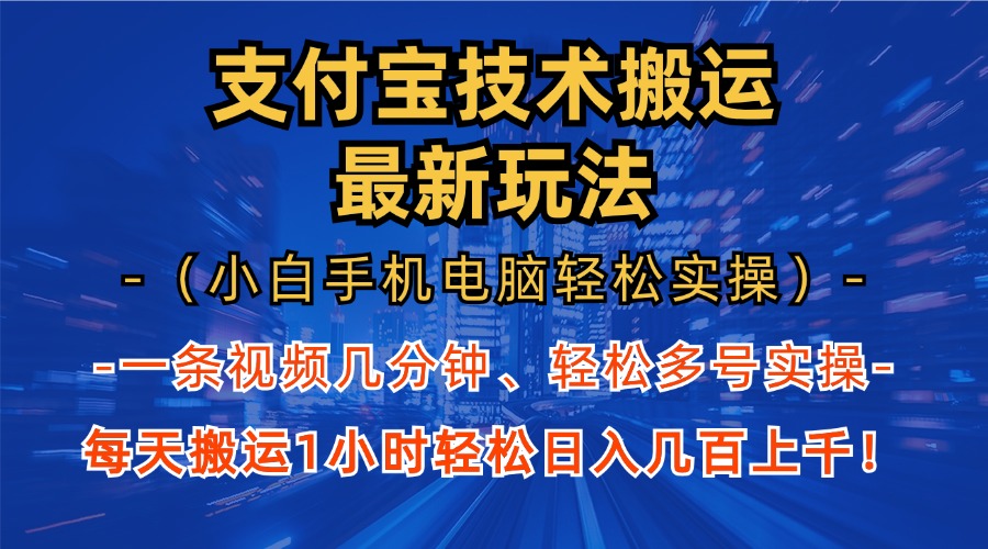 支付宝分成技术搬运“最新玩法”(小白手机电脑轻松实操1小时-菜菜网创