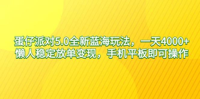 蛋仔派对5.0全新蓝海玩法，一天4000+，懒人稳定放单变现，手机平板即可…-菜菜网创