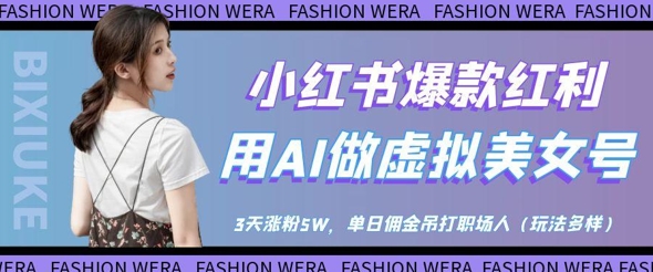 小红书爆款红利：用AI做虚拟美女号，3天涨粉5W，单日佣金吊打职场人-菜菜网创
