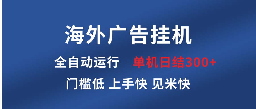 海外广告挂机 全自动运行 单机单日300+ 日结项目 稳定运行 欢迎观看课程-菜菜网创