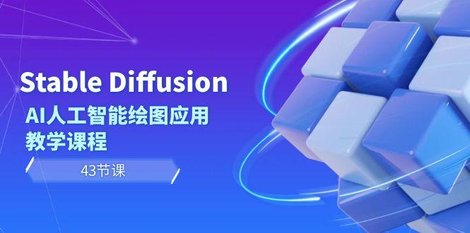 Stable Diffusion AI人工智能绘图应用教学课程(43节课)-菜菜网创