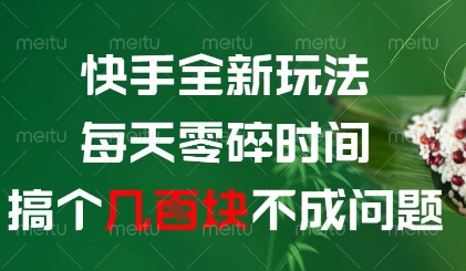 快手全新玩法，每天零碎时间搞个几张不成问题【揭秘】-菜菜网创