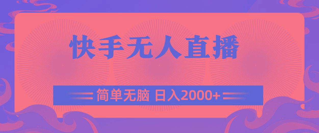 快手无人直播，简单无脑，日入2000+-菜菜网创