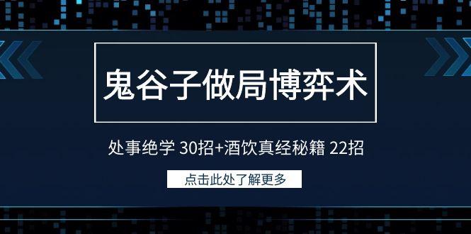 鬼谷子做局博弈术：处事绝学30招+酒饮真经秘籍22招-菜菜网创