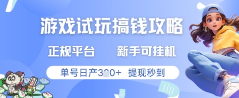 游戏试玩搞钱攻略正规平台，新手可挂G，单号日产3张+提现秒到【揭秘】-菜菜网创