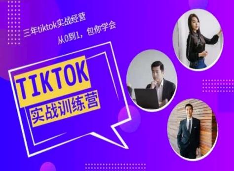 Tiktok美区实战经验课程分享，三年tiktok实战经营，从0到1包你学会-菜菜网创