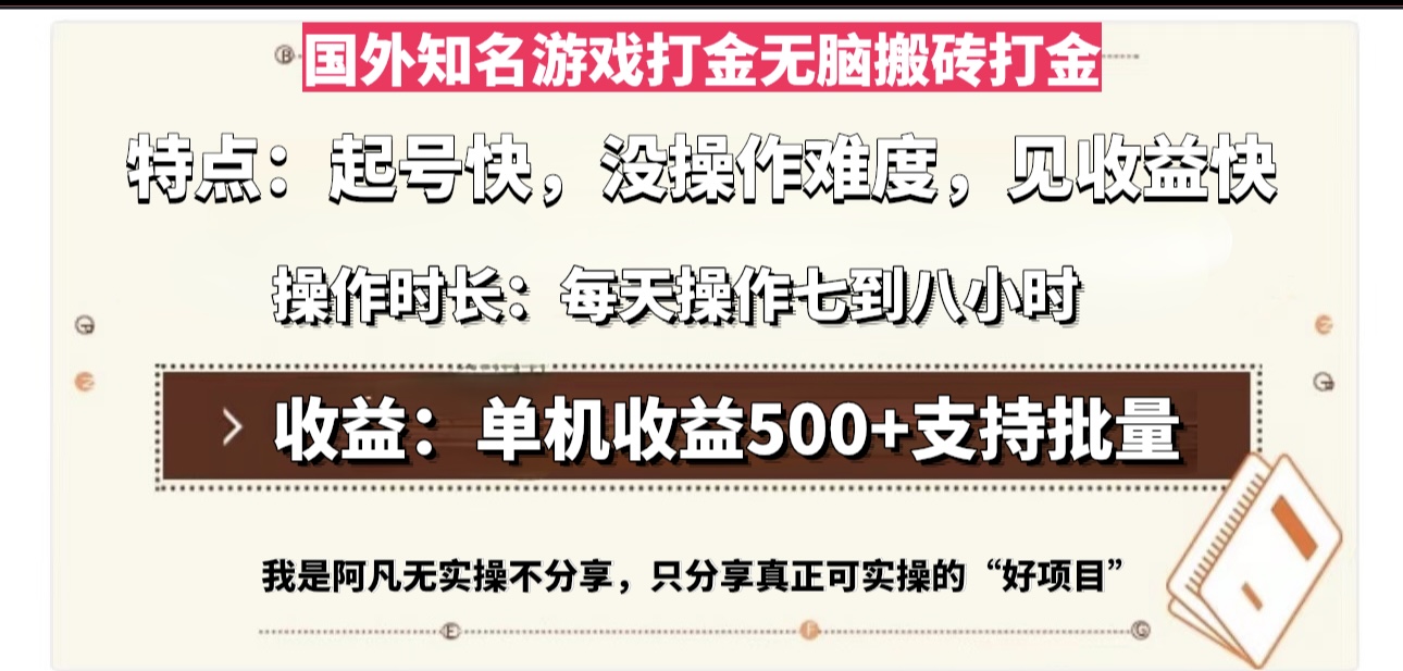 国外知名游戏打金无脑搬砖单机收益500，每天操作七到八个小时-菜菜网创
