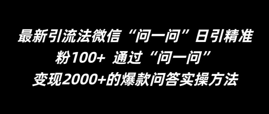 最新引流法微信“问一问”日引精准粉100+  通过“问一问”【揭秘】-菜菜网创