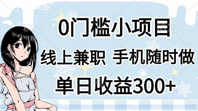0门槛副业，线上兼职，日入300+，有手机即可-菜菜网创