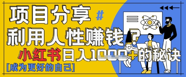 小红书日入1k+？揭秘人性洞察力，小白3分钟上手，点赞爆棚！-菜菜网创