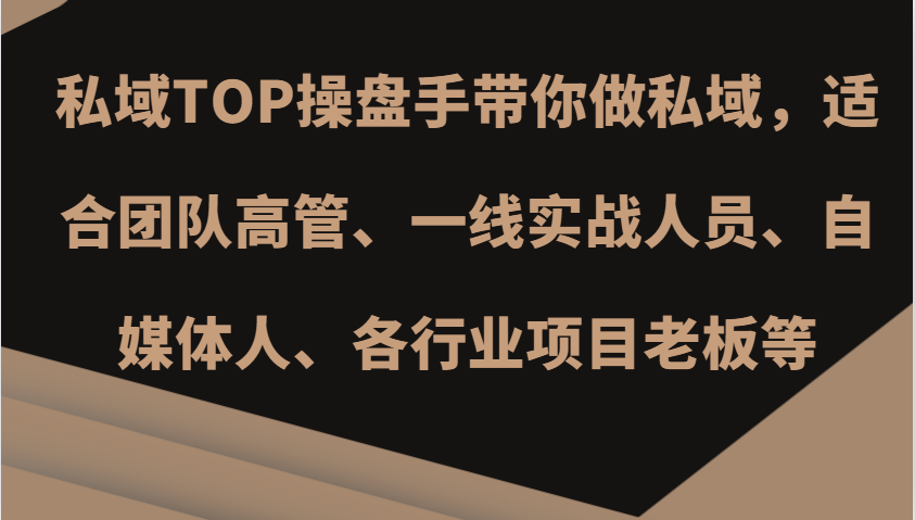 私域TOP操盘手带你做私域，适合团队高管、一线实战人员、自媒体人、各行业项目老板等-菜菜网创